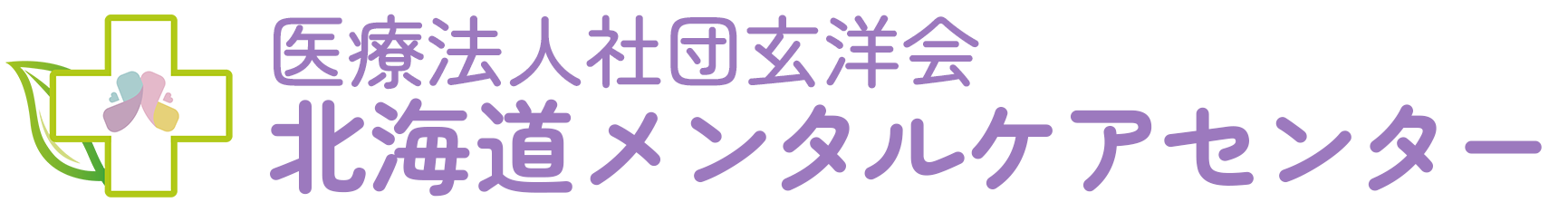 医療法人社団玄洋会　北海道メンタルケアセンター