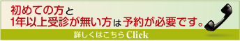 ！重要　当センターに１年以上受診が無い場合は予約が必要となります。詳しくはこちらをご覧下さい。