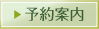 予約案内