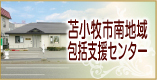 社会福祉法人ふれんど　苫小牧市南地域包括支援センター