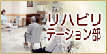 社会福祉法人ふれんど　リハビリテーション部