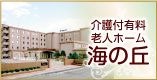 株式会社ウェル　介護付有料老人ホーム「海の丘」